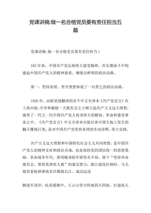 党课讲稿做一名合格党员要有责任担当五篇.docx