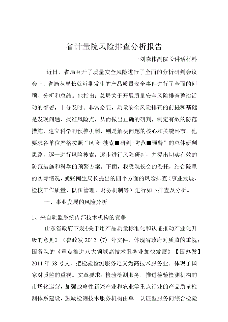 省计量院风险排查分析报告(1).docx_第1页