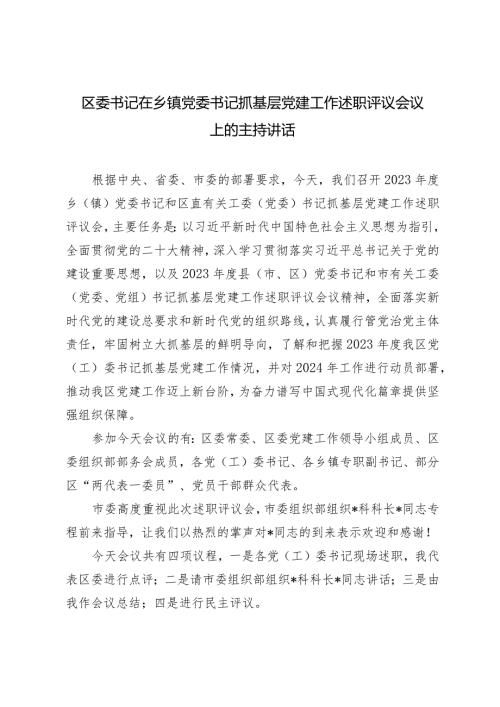 2024年区委书记在乡镇党委书记抓基层党建工作述职评议会议上的主持讲话.docx