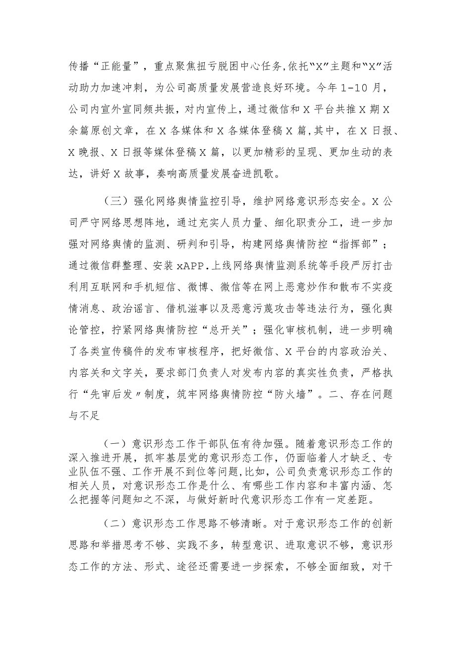 国企履行意识形态责任制工作报告2000字.docx_第2页