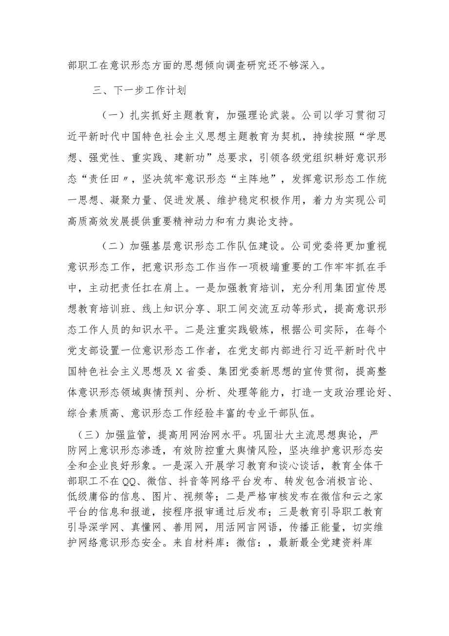 国企履行意识形态责任制工作报告2000字.docx_第3页