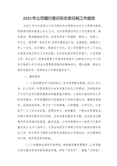国企履行意识形态责任制工作报告2000字.docx