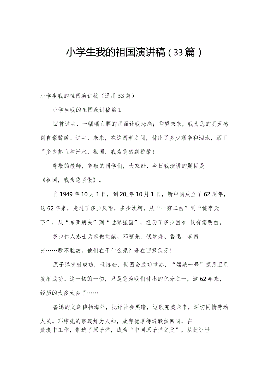 小学生我的祖国演讲稿（33篇）.docx_第1页