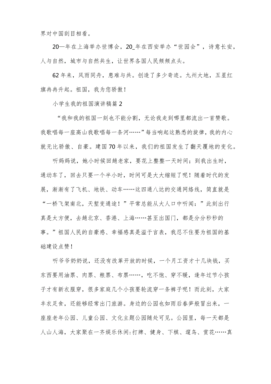 小学生我的祖国演讲稿（33篇）.docx_第2页