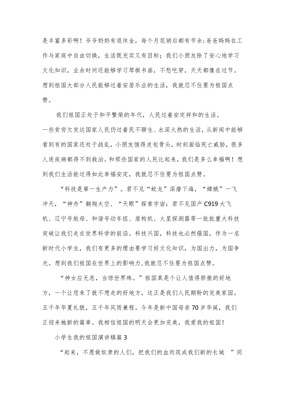 小学生我的祖国演讲稿（33篇）.docx_第3页