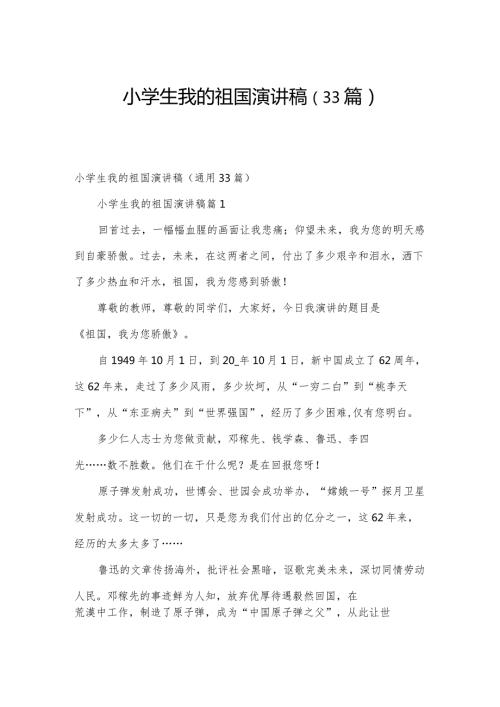小学生我的祖国演讲稿（33篇）.docx