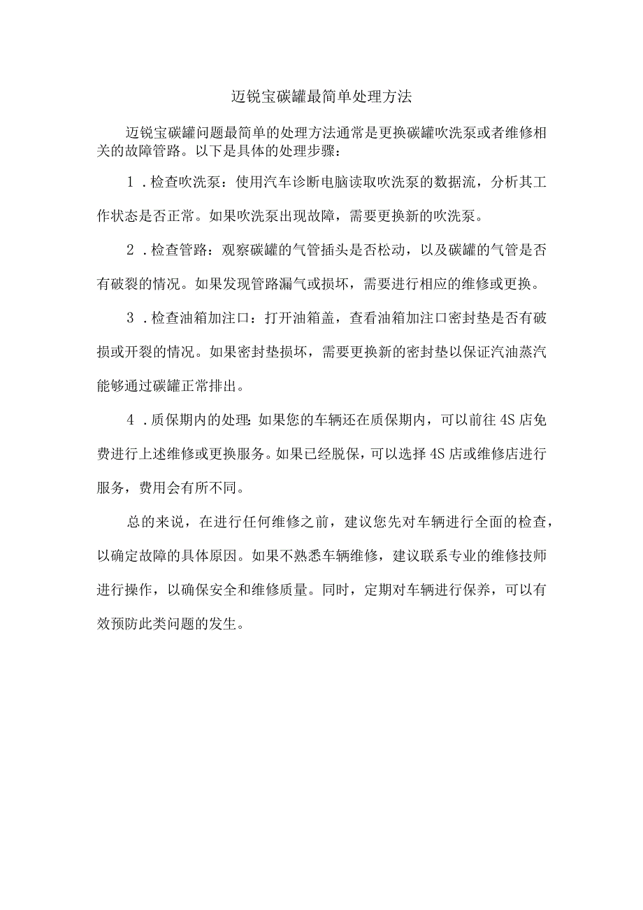 迈锐宝碳罐最简单处理方法.docx_第1页