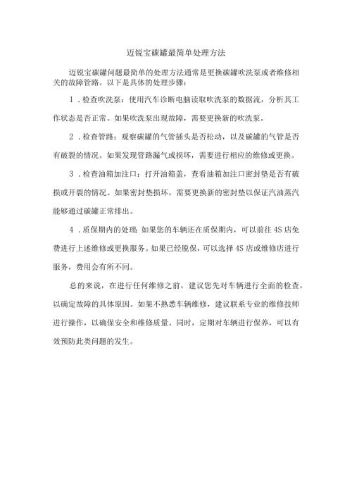 迈锐宝碳罐最简单处理方法.docx