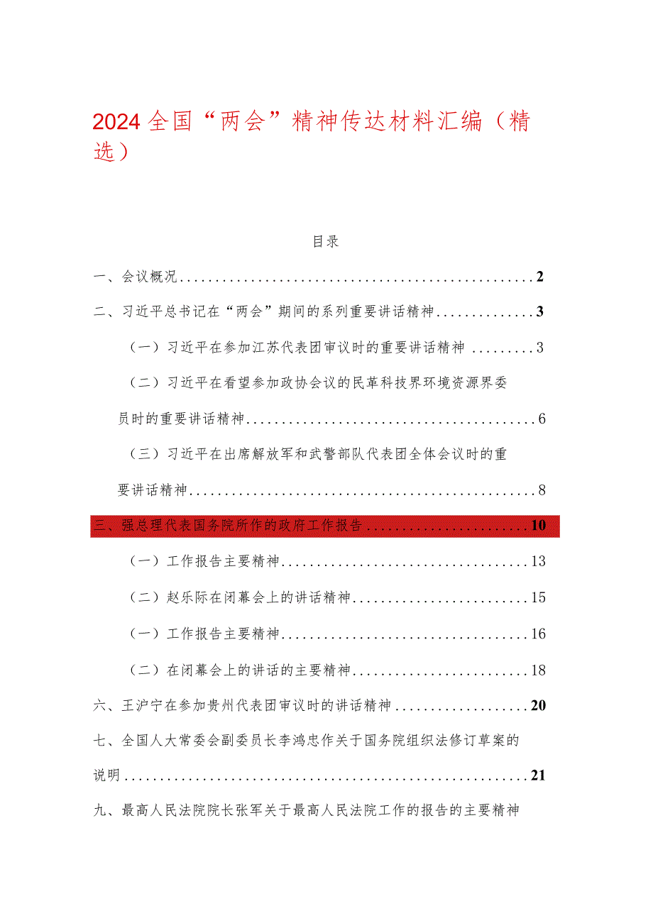 2024全国“两会”精神传达材料汇编（精选）.docx_第1页