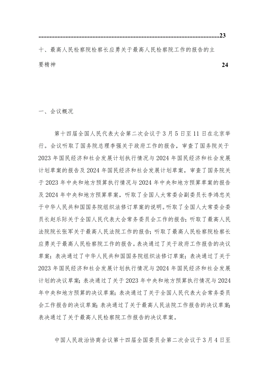 2024全国“两会”精神传达材料汇编（精选）.docx_第2页