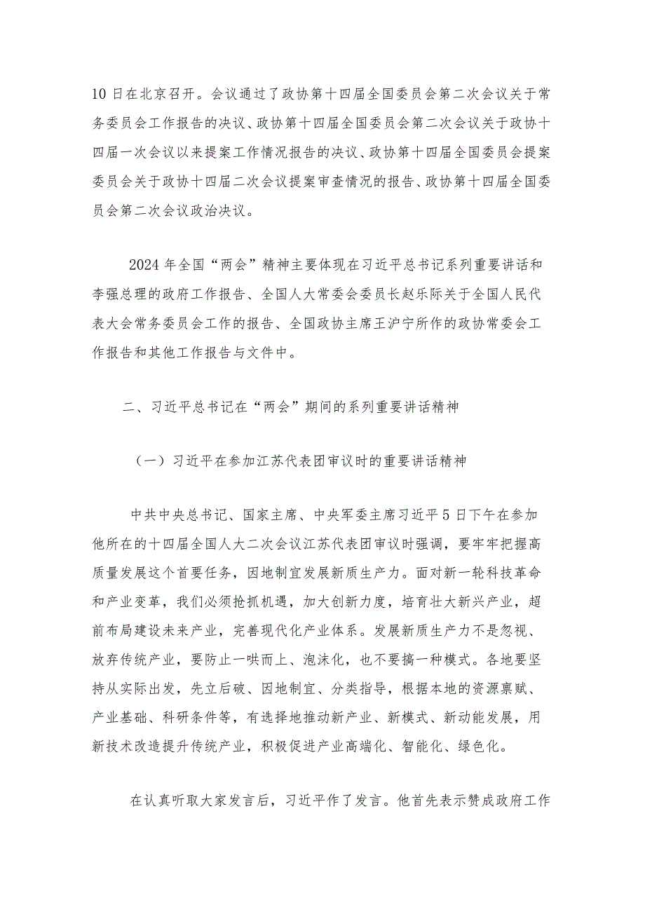 2024全国“两会”精神传达材料汇编（精选）.docx_第3页