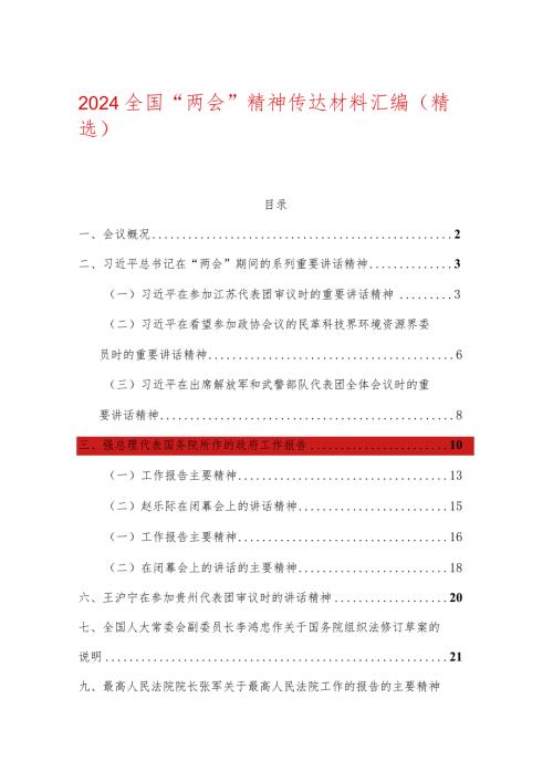 2024全国“两会”精神传达材料汇编（精选）.docx