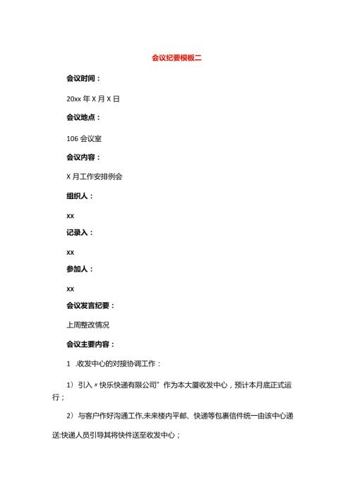 会议纪要模板二.docx