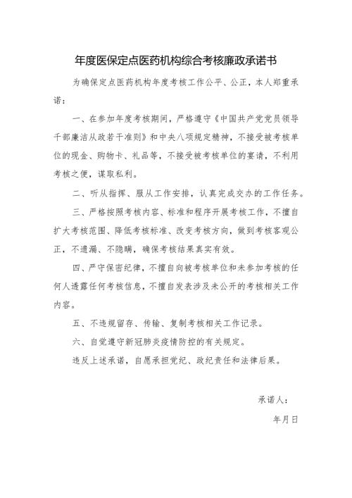 医保定点医药机构综合考核廉政承诺书.docx