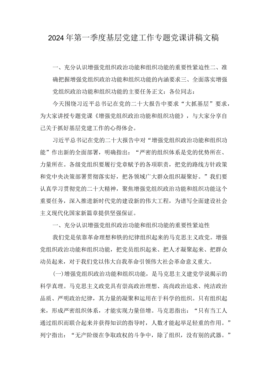 2024年第一季度基层党建工作专题党课讲稿文稿两篇.docx_第1页