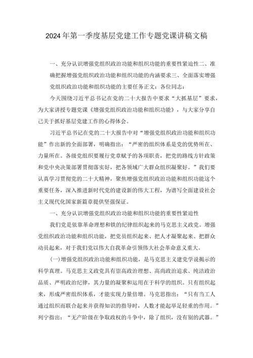 2024年第一季度基层党建工作专题党课讲稿文稿两篇.docx