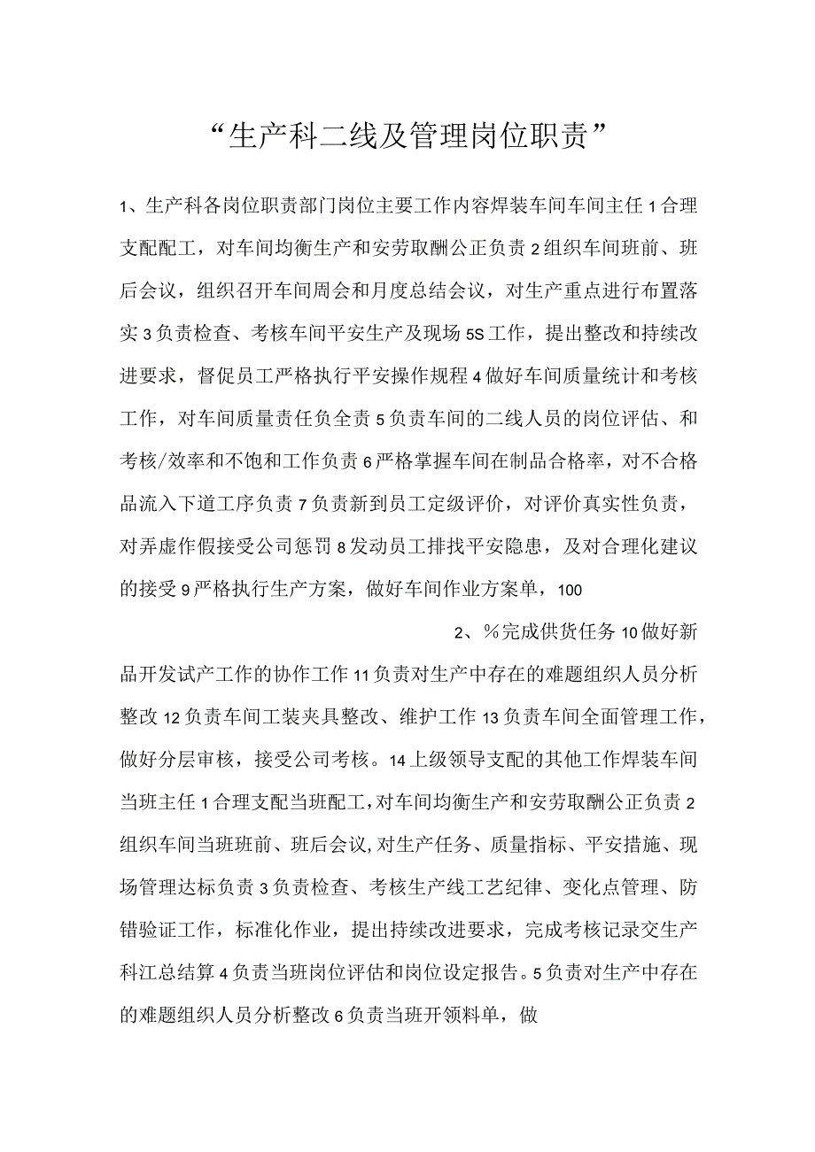 生产科二线及管理岗位职责.docx_第1页