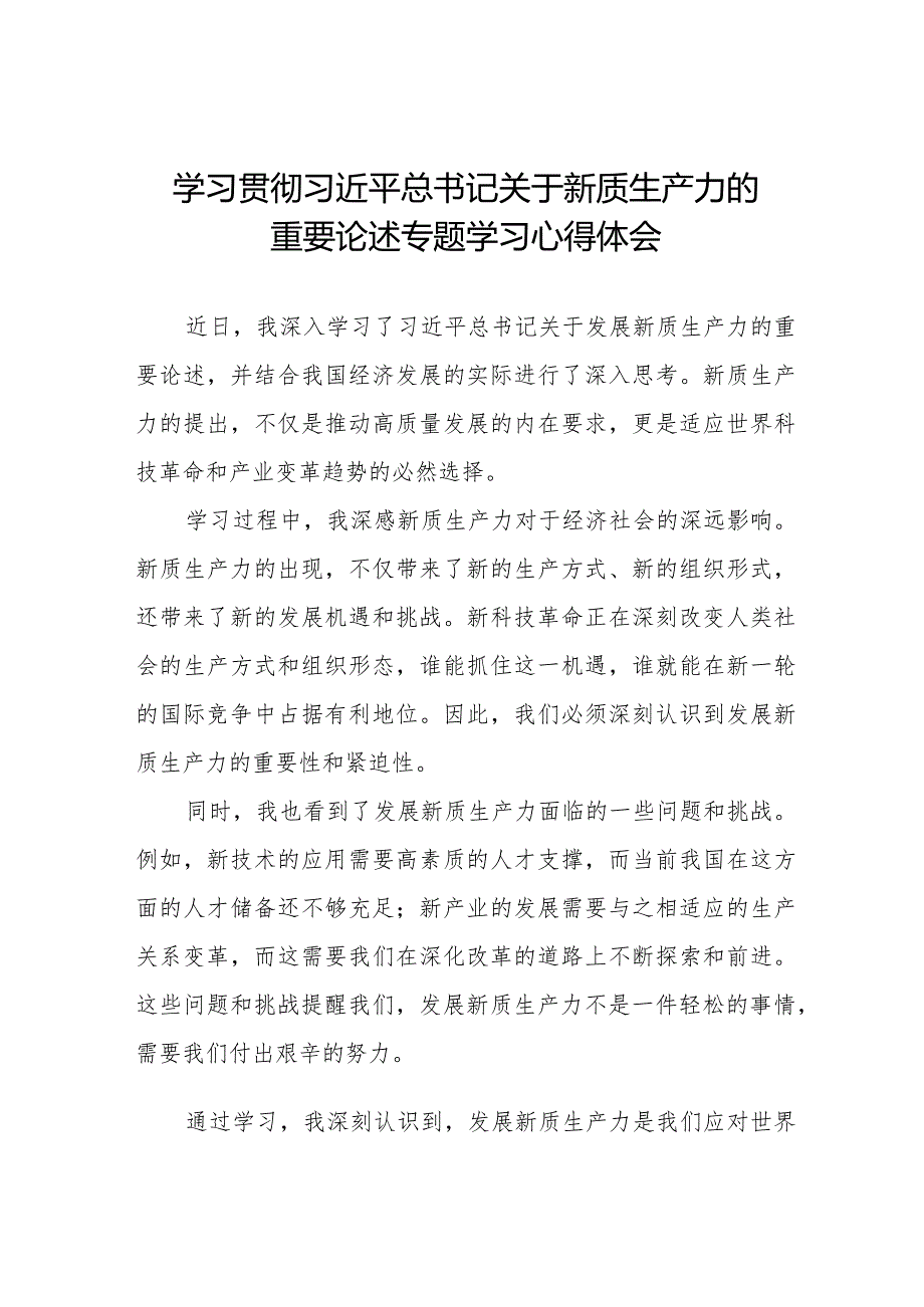 九篇“新质生产力”学习感悟交流发言.docx_第1页