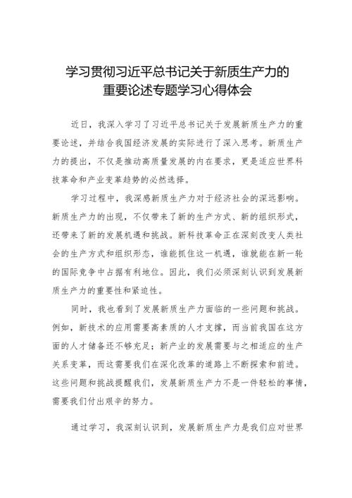 九篇“新质生产力”学习感悟交流发言.docx