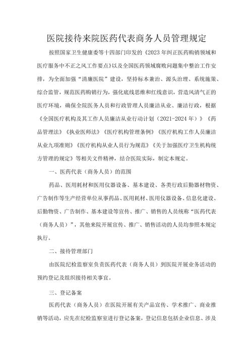 医院接待来院医药代表商务人员管理规定.docx