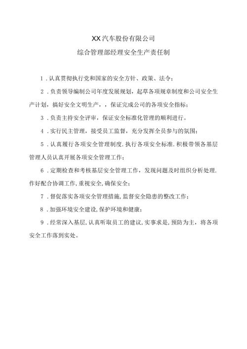 XX汽车股份有限公司综合管理部经理安全生产责任制（2023年）.docx