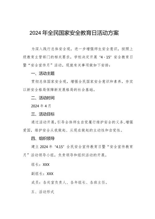 九篇2024年全民国家安全教育日普法宣传活动方案.docx
