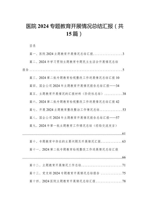 医院2024专题教育开展情况总结汇报（共15篇）(1).docx