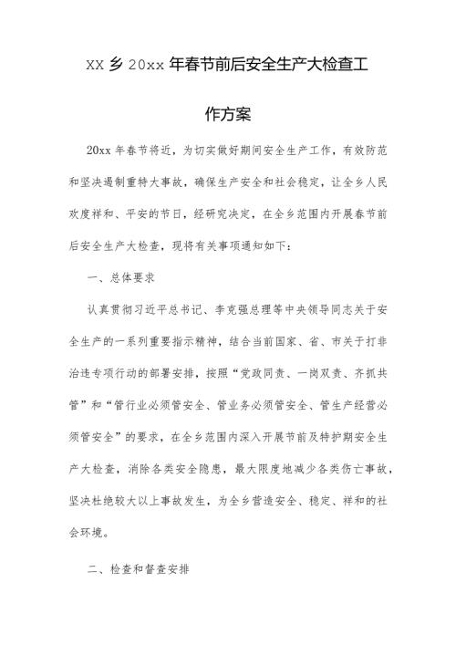xx乡20xx年节前后安全生产大检查工作方案.docx