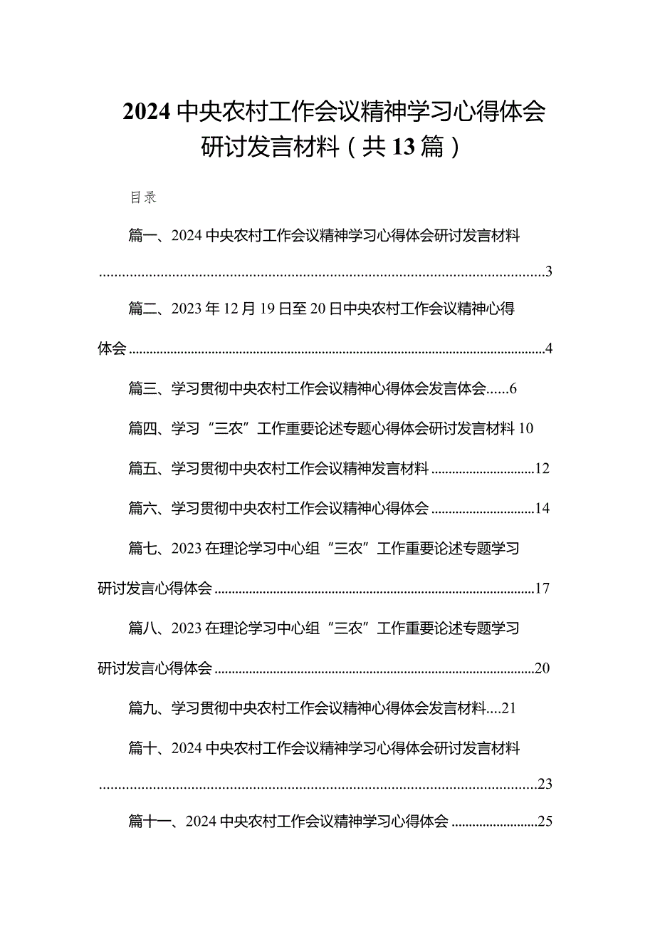 中央农村工作会议精神学习心得体会研讨发言材料（共13篇）.docx_第1页