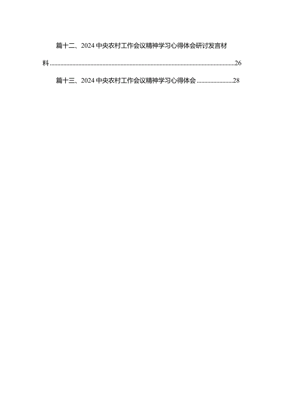 中央农村工作会议精神学习心得体会研讨发言材料（共13篇）.docx_第2页