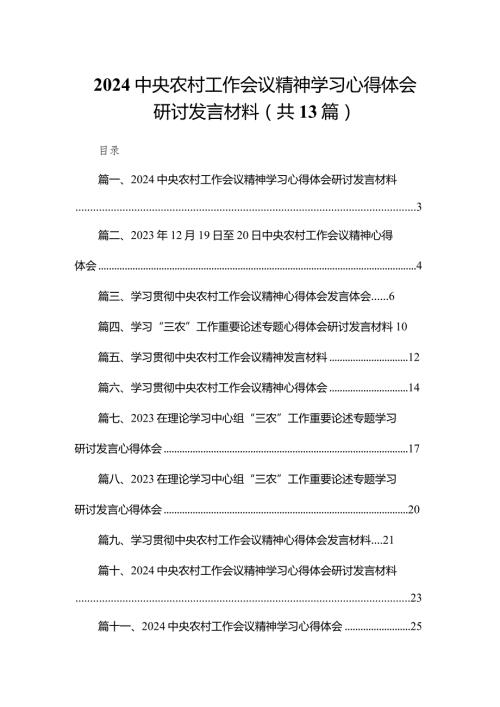 中央农村工作会议精神学习心得体会研讨发言材料（共13篇）.docx
