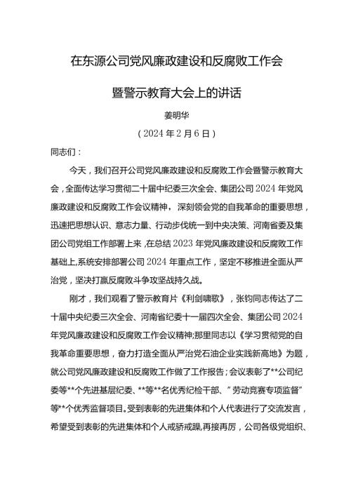 党委书记在东源公司党风廉政建设和反腐败工作会暨警示教育大会上的讲话.docx