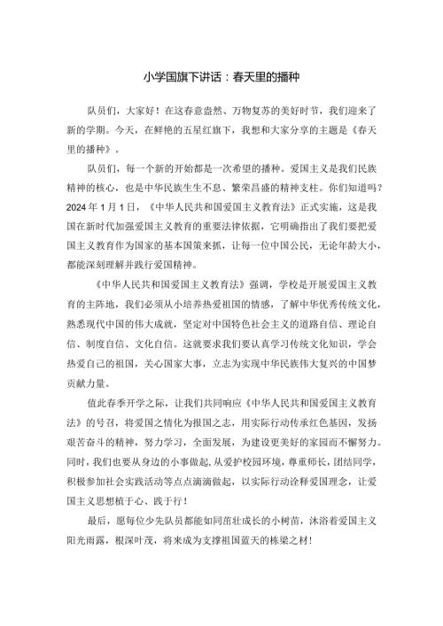 小学国旗下讲话：天里的播种.docx