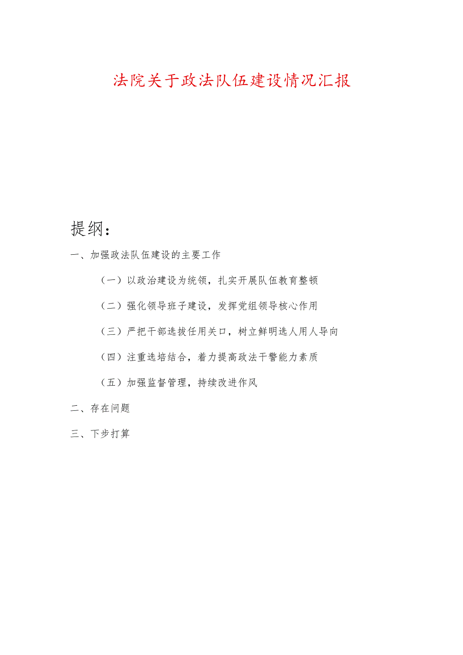 法院关于政法队伍建设情况汇报.docx_第1页