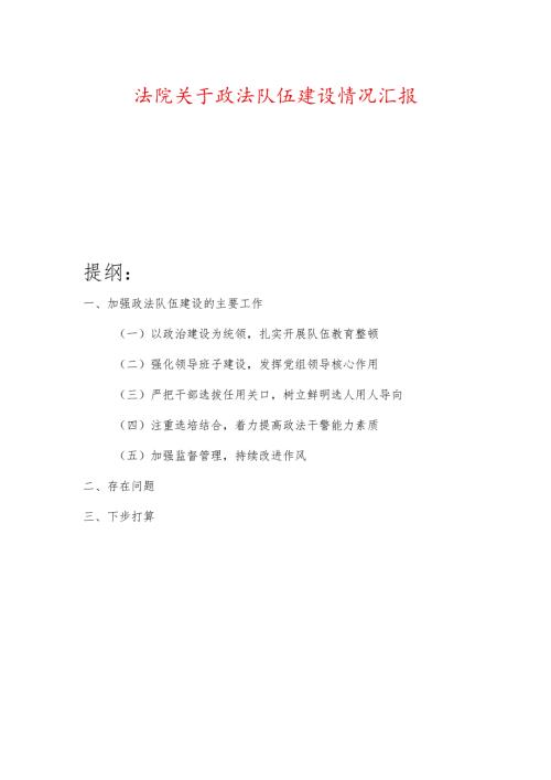 法院关于政法队伍建设情况汇报.docx