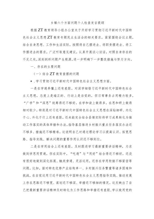 乡镇六个方面问题个人检查发言提纲.docx