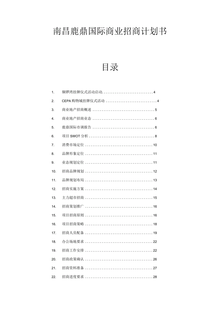 南昌鹿鼎国际商业招商计划书20DOC.docx_第1页