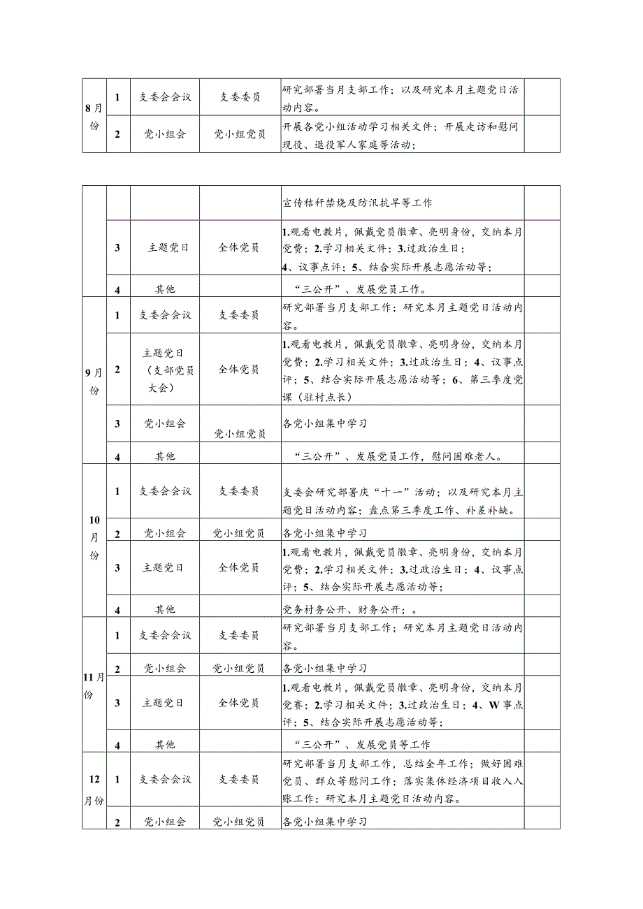 2024年党支部工作计划要点（表格版）.docx_第3页