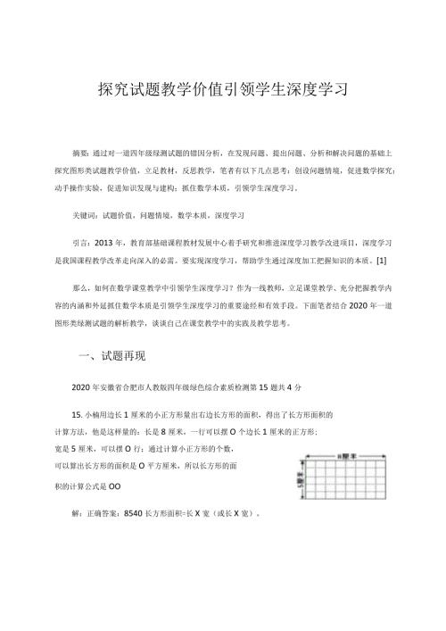 探究试题教学价值引领学生深度学习论文.docx
