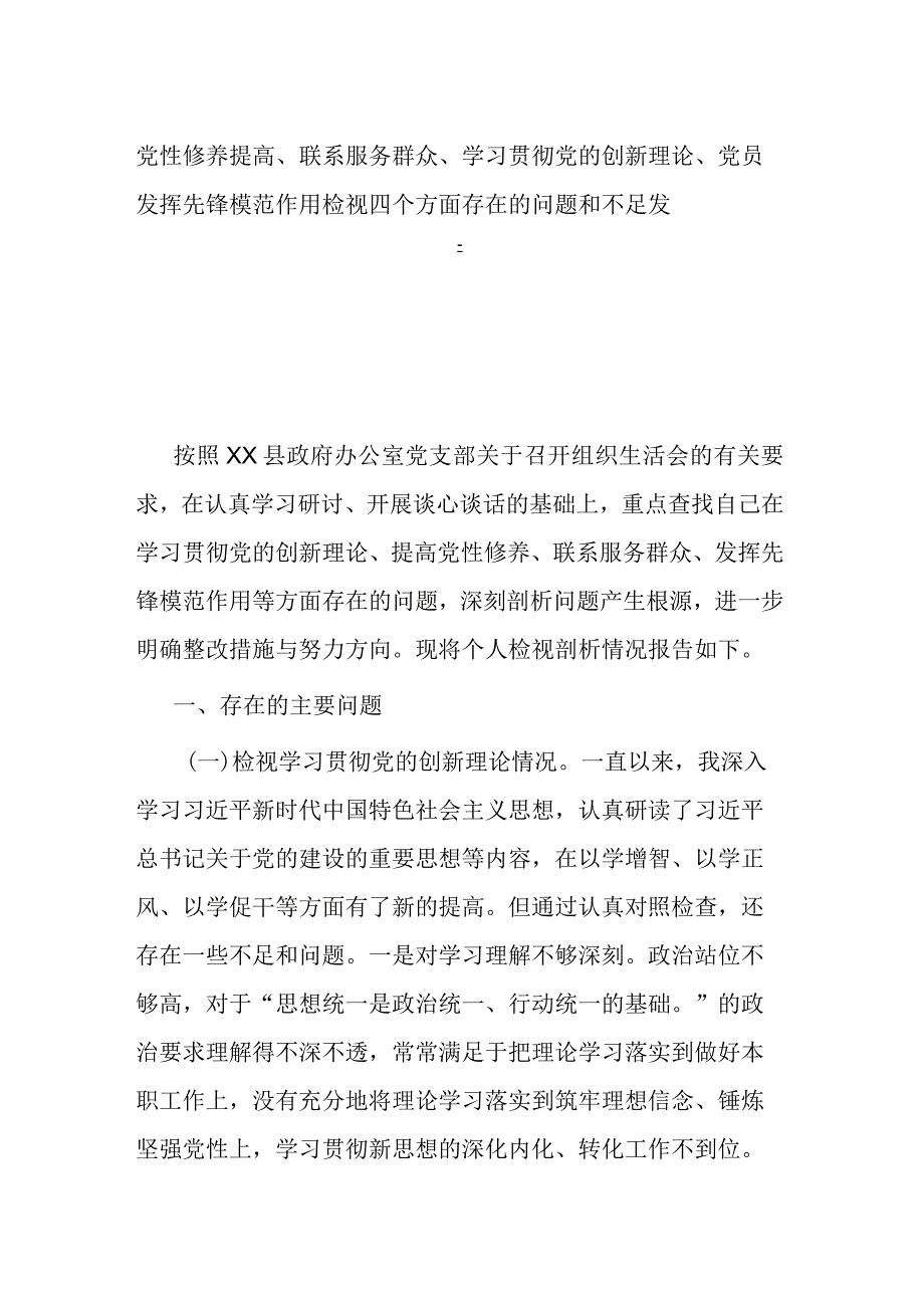 党性修养提高、联系服务群众、学习贯彻党的创新理论、党员发挥先锋模范作用检视四个方面存在的问题和不足发言.docx_第1页