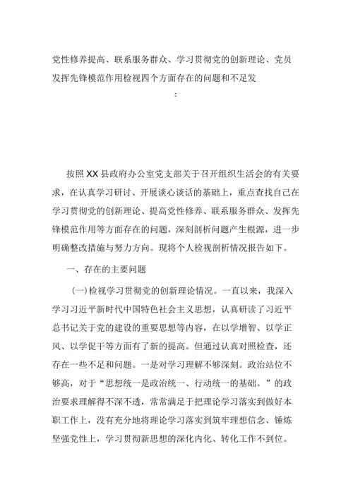 党性修养提高、联系服务群众、学习贯彻党的创新理论、党员发挥先锋模范作用检视四个方面存在的问题和不足发言.docx