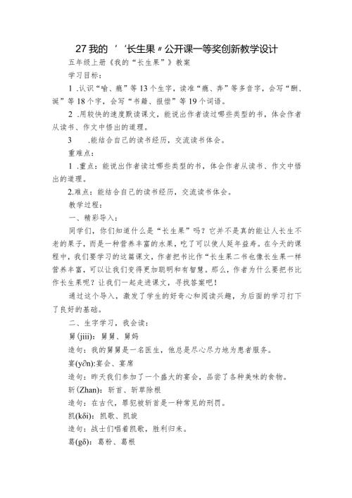 27我的“长生果”公开课一等奖创新教学设计.docx