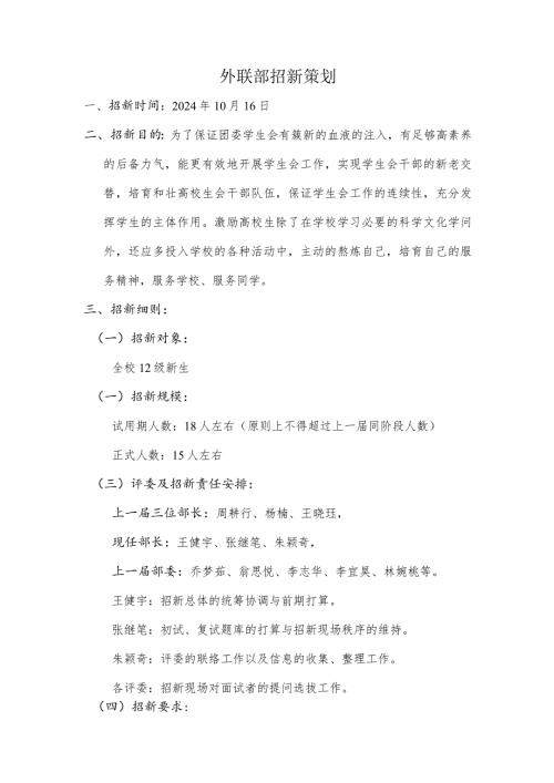 2024武汉理工大学余家头校区学生会外联部招新策划.docx