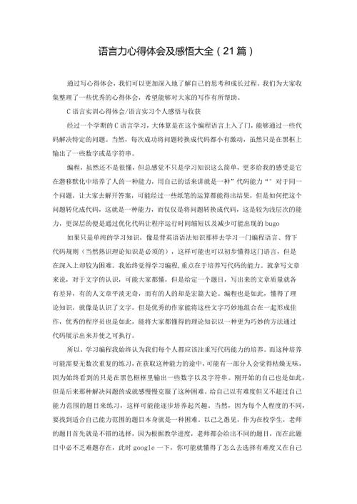 语言力心得体会及感悟大全（21篇）.docx