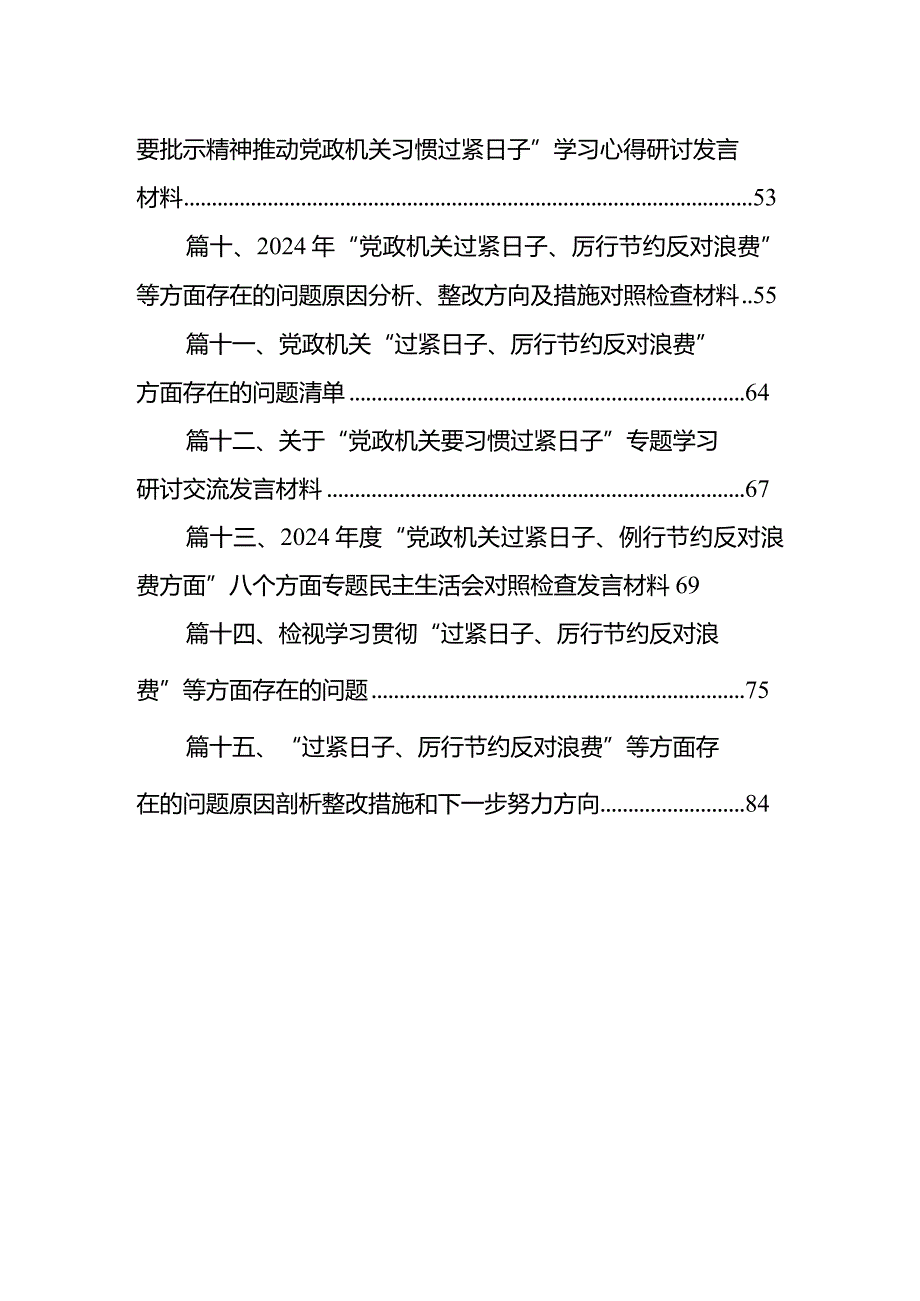 领导班子党政机关过紧日子、厉行节约反对浪费方面存在问题最新精选版【15篇】.docx_第2页