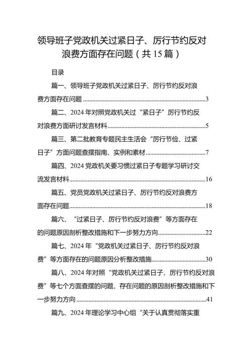 领导班子党政机关过紧日子、厉行节约反对浪费方面存在问题最新精选版【15篇】.docx