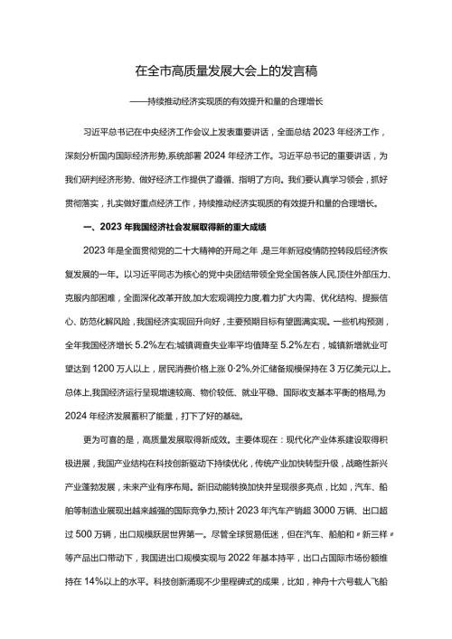在全市高质量发展大会上的发言稿.docx