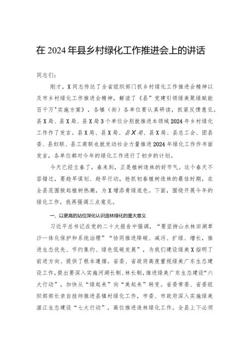 在2024年县乡村绿化工作推进会上的讲话(1).docx