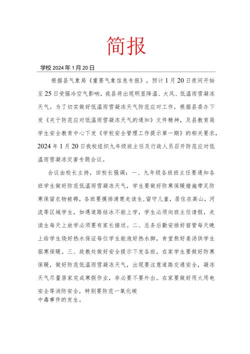 开展防范应对低温雨雪凝冻灾害专题会议简报.docx