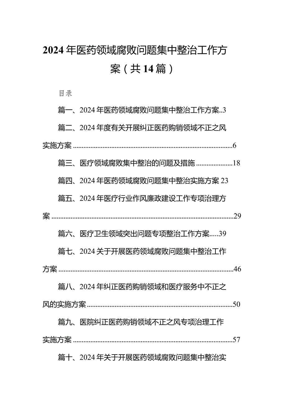 2024年医药领域腐败问题集中整治工作方案（共14篇）.docx_第1页